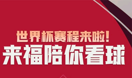 世界杯賽程來啦！來福陪你看球！