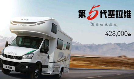 向“偽性價比”房車出擊，第五代塞拉維來襲！