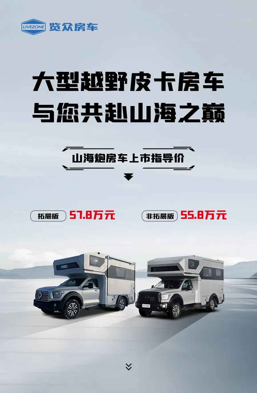 55.8 萬起，山海炮房車正式上市！