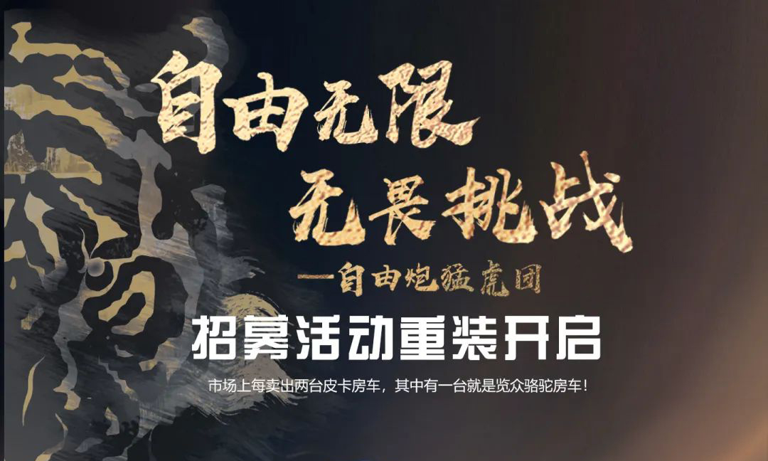 自由無(wú)限，無(wú)畏挑戰(zhàn)——自由炮猛虎團(tuán)招募重裝開(kāi)啟！